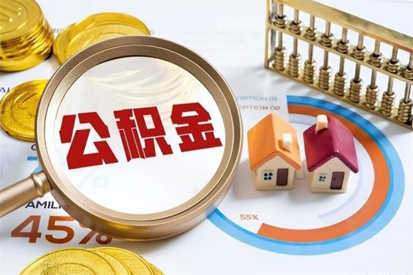 河源住房公积金账户被冻结怎么办（公积金账号冻结怎么办）