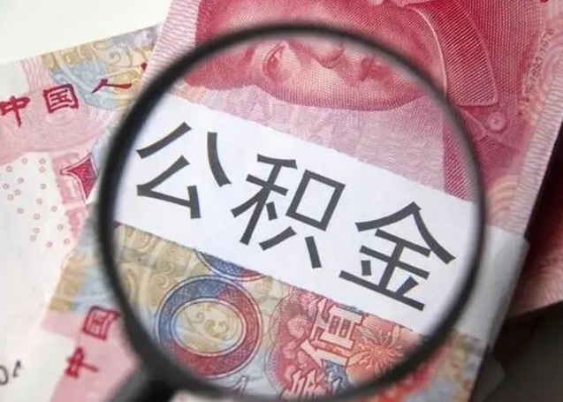 河源封存的1个月公积金怎么提取（公积金封存一个月可以取吗）