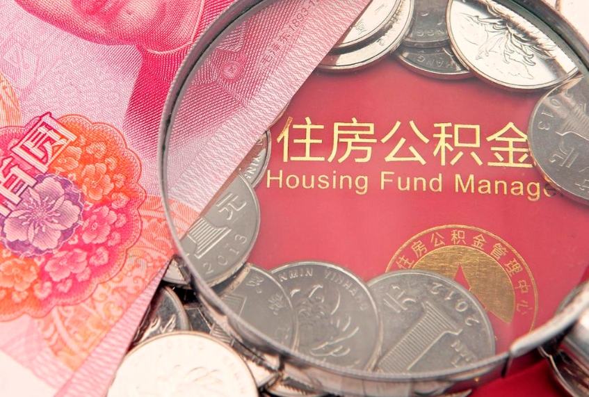 河源公积金提取流程详细步骤（怎么提取市公积金）
