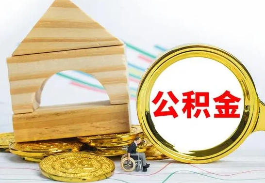 河源怎么把住房公积金套出来（有什么办法可以把公积金套出来）